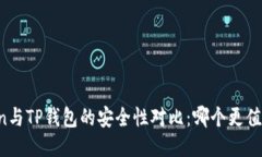 imToken与TP钱包的安全性对