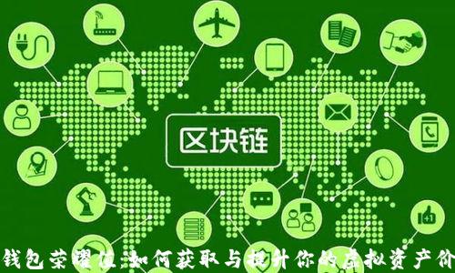 
TP钱包荣耀值：如何获取与提升你的虚拟资产价值