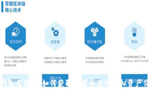 
TP钱包荣耀值：如何获取与提升你的虚拟资产价值
