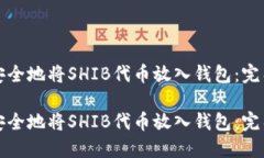 如何安全地将SHIB代币放入
