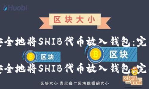 如何安全地将SHIB代币放入钱包：完整指南

如何安全地将SHIB代币放入钱包：完整指南