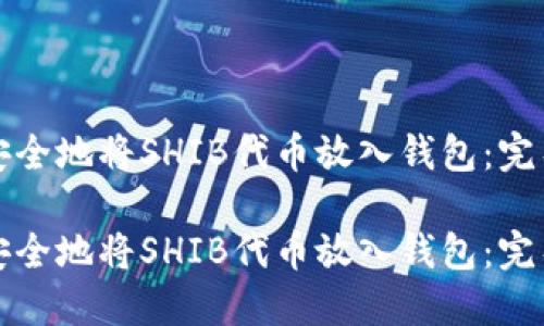 如何安全地将SHIB代币放入钱包：完整指南

如何安全地将SHIB代币放入钱包：完整指南