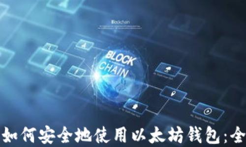 
在中国如何安全地使用以太坊钱包：全面指南