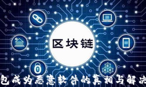 
TP钱包成为恶意软件的真相与解决方案