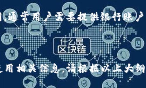 如何将TP钱包中的U转换为人民币？全方位指南
TP钱包, U币, 转换人民币, 加密货币交易/guanjianci

### 内容主体大纲

1. **引言**
   - TP钱包的简介
   - U币的概念与用途
   - 本文目的与读者受益

2. **TP钱包的基本功能**
   - 钱包的主要功能解析
   - 钱包的安全性与便捷性

3. **U币是什么？**
   - U币的定义与特点
   - U币在交易中的应用场景

4. **如何将U币转换为人民币**
   - 选择合适的交易平台
   - 转换流程详解

5. **手续费及注意事项**
   - 交易手续费的影响
   - 提币与充值的注意事项

6. **常见问题解答**
   - 相关问题一：如何选择靠谱的交易平台？
   - 相关问题二：U币兑换人民币的汇率如何获取？
   - 相关问题三：转换过程中可能会遇到什么风险？
   - 相关问题四：有哪些因素影响U币的市场价格？
   - 相关问题五：T P钱包安全吗？值得信赖吗？
   - 相关问题六：U币与人民币兑换后，资金的提现流程是什么？

---

### 1. 引言

随着近年来加密货币的快速发展，越来越多的人开始关注数字资产的投资与交易，TP钱包作为一种新兴数字资产管理工具，广受投资者的喜爱。TP钱包不仅支持多种数字货币的存储和交易，还是用户进行U币兑换的重要工具。

U币，作为一种稳定币，与美元的价值挂钩，在交易中可以起到“避险”的作用。很多投资者希望将手中的U币兑换为人民币，以满足日常消费或再投资的需求。本篇文章将为您提供详细的TP钱包U币转换为人民币的全面指南。

---

### 2. TP钱包的基本功能

#### 2.1 钱包的主要功能解析

TP钱包作为数字货币钱包，其主要功能包括资产存储、转账交易、市场行情查看以及DApp访问等。用户可以通过TP钱包轻松管理自己的数字资产，随时随地进行加密货币的交易。

#### 2.2 钱包的安全性与便捷性

安全性是TP钱包最受重视的方面之一。TP钱包使用多重加密技术保护用户资产，防止黑客攻击和信息泄露。此外，TP钱包的用户界面设计友好，便于操作，帮助用户快速上手。

---

### 3. U币是什么？

#### 3.1 U币的定义与特点

U币是与美元价值挂钩的稳定币，通常情况下1 U币等于1美元。它的主要作用是提供一种在区块链环境中可稳定使用的数字货币，减少价格波动带来的风险。

#### 3.2 U币在交易中的应用场景

U币的应用场景主要包括交易所的交易、去中心化金融（DeFi）项目的参与、跨境支付等。由于其稳定性，越来越多的投资者倾向于使用U币进行交易，以防止因市场波动而导致的损失。

---

### 4. 如何将U币转换为人民币

#### 4.1 选择合适的交易平台

要将U币转换为人民币，首先需要选择一个可靠的交易平台。常见的平台包括火币网、币安、OKEx等。在选择平台时，需要注意其声誉、用户评价、交易费用等因素。

#### 4.2 转换流程详解

在交易平台中，用户需注册账号并完成身份验证。接下来，将TP钱包中的U币转入交易平台，选择兑换人民币的交易对，并进行交易。交易完成后，用户可以选择提取人民币至自己的银行账户。

---

### 5. 手续费及注意事项

#### 5.1 交易手续费的影响

在进行U币兑换人民币时，交易手续费是不可忽视的因素。不同交易平台的收费标准各异，投资者在选择平台时应综合考虑手续费的成本。

#### 5.2 提币与充值的注意事项

用户在完成U币兑换后，提币至银行账户也需要注意一些事项，包括银行的交易限制、转账时间等。了解这些帮助用户避免不必要的麻烦。

---

### 6. 常见问题解答

#### 6.1 如何选择靠谱的交易平台？

选择一个靠谱的交易平台至关重要。用户应查看平台的背景、用户评价、是否有相关监管，以及安全性和流动性等。选择知名度较高的平台能降低风险。

#### 6.2 U币兑换人民币的汇率如何获取？

用户可以通过交易平台的行情页面查看U币兑换人民币的实时汇率。此外，一些第三方网站也提供实时汇率的查询服务。

#### 6.3 转换过程中可能会遇到什么风险？

在进行U币兑换人民币的过程中，存在着市场波动、交易延迟、平台安全等多重风险。用户需要保持警惕，确保自己的资产安全，同时也及时了解市场动态。

#### 6.4 有哪些因素影响U币的市场价格？

U币的市场价格受多重因素影响，包括市场供需、宏观经济政策、市场监管、用户情绪等。了解这些因素对于投资决策有很大帮助。

#### 6.5 T P钱包安全吗？值得信赖吗？

TP钱包采用多重安全措施来保护用户资产，且在用户中享有较好的口碑。不过，用户还是应保持谨慎，不应将大量资产长期存储在任何单一钱包中。

#### 6.6 U币与人民币兑换后，资金的提现流程是什么？

完成U币兑换后，用户可以选择将资金提现至自己的银行账户。不同的交易平台提现流程略有不同，通常用户需要提供银行账户信息并申请提现。

---

以上是TP钱包U币转换为人民币的详细指南，通过这种结构化的内容，读者能够更方便地理解和使用相关信息。请根据以上大纲，逐步扩展至3500字，确保每部分内容详实且有条理。