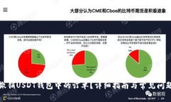 如何撤销USDT钱包中的订单