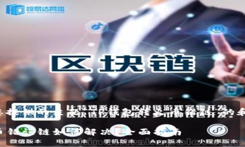以下是根据您提供的主题“TP钱包转火币错链”的和相关关键词：

TP钱包转火币错误链如何解决？全面指南