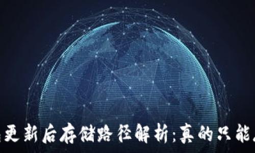   
比特币钱包更新后存储路径解析：真的只能存到C盘吗？