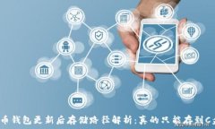   比特币钱包更新后存储路