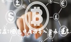 如何在TP钱包中成功导入货