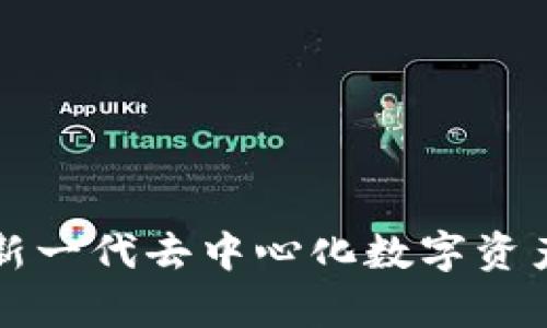 BitKeep：新一代去中心化数字资产钱包详解