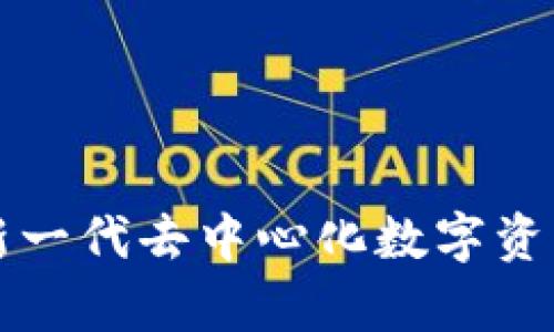 BitKeep：新一代去中心化数字资产钱包详解