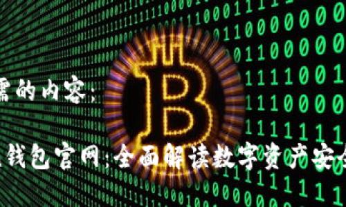 下面是您所需的内容：

More Token钱包官网：全面解读数字资产安全和使用体验