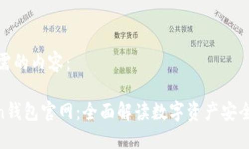 下面是您所需的内容：

More Token钱包官网：全面解读数字资产安全和使用体验