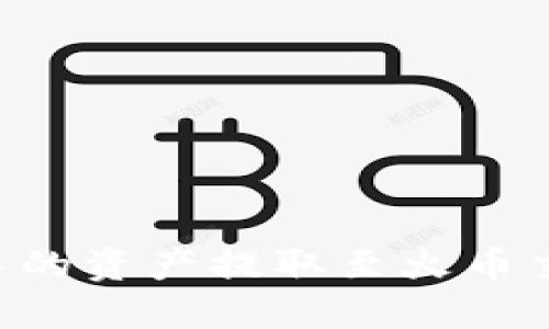 如何将TP钱包中的资产提取至火币交易所：完全指南