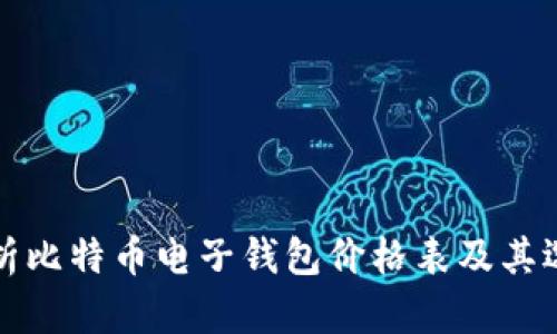 全面解析比特币电子钱包价格表及其选择指南