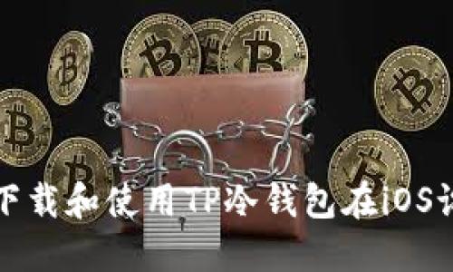 如何下载和使用TP冷钱包在iOS设备上