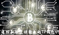 如何追踪和恢复被转走的