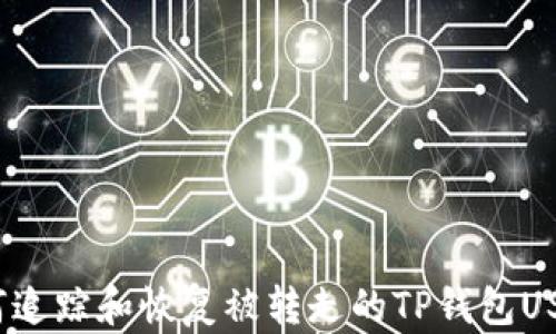 
如何追踪和恢复被转走的TP钱包USDT？