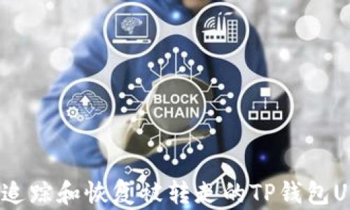 
如何追踪和恢复被转走的TP钱包USDT？