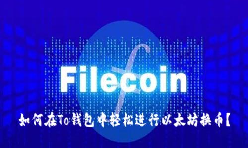 如何在To钱包中轻松进行以太坊换币？