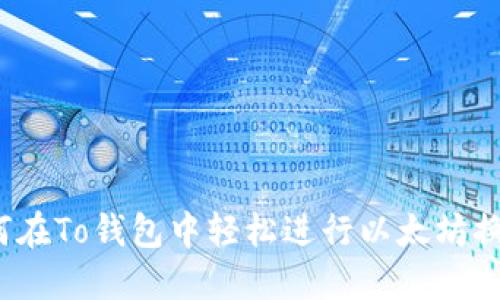 如何在To钱包中轻松进行以太坊换币？