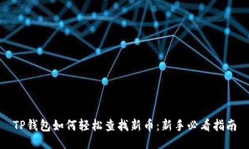 TP钱包如何轻松查找新币：新手必看指南