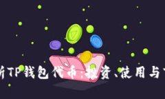 全面解析TP钱包代币：投资