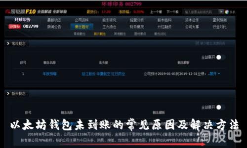 以太坊钱包未到账的常见原因及解决方法
