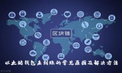 以太坊钱包未到账的常见