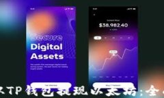 如何从TP钱包提现以太坊：