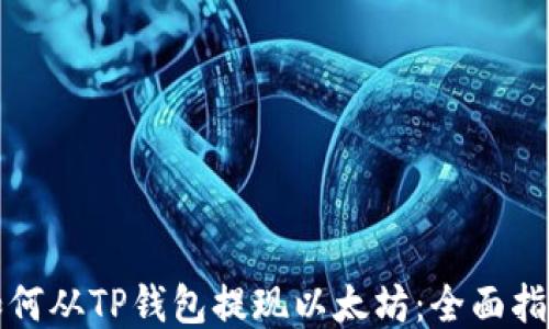 
如何从TP钱包提现以太坊：全面指南