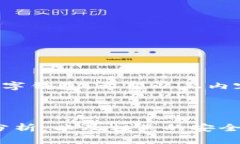 baioti解决TP钱包创建失败的