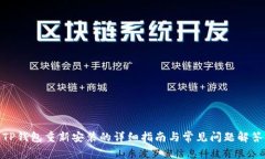 TP钱包重新安装的详细指南