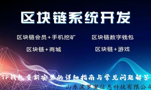 TP钱包重新安装的详细指南与常见问题解答
