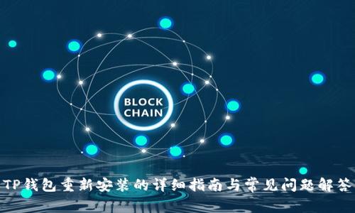 TP钱包重新安装的详细指南与常见问题解答