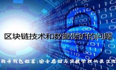 狗狗币钱包推荐：安全存