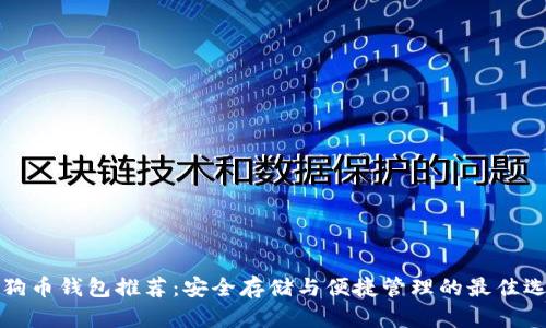 狗狗币钱包推荐：安全存储与便捷管理的最佳选择