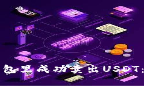 如何在钱包里成功卖出USDT：完整指南