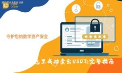 如何在钱包里成功卖出U