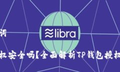 思考的和关键词TP钱包取消