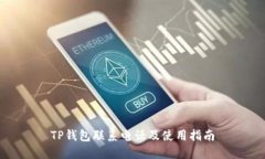 TP钱包联系电话及使用指南