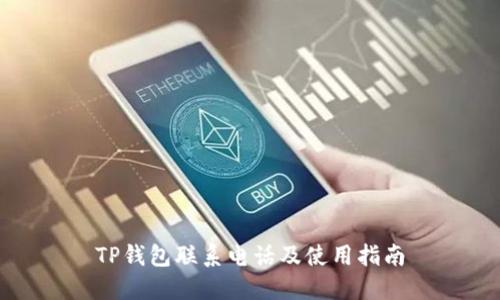 TP钱包联系电话及使用指南