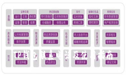 TP钱包联系电话及使用指南