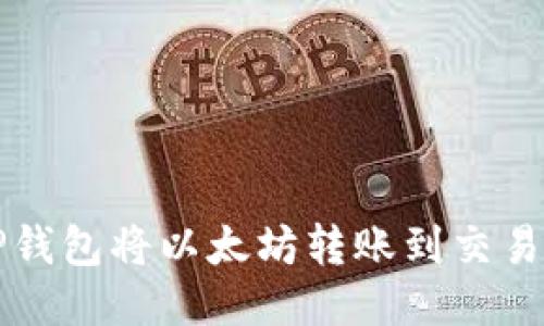 如何使用TP钱包将以太坊转账到交易群详细指南