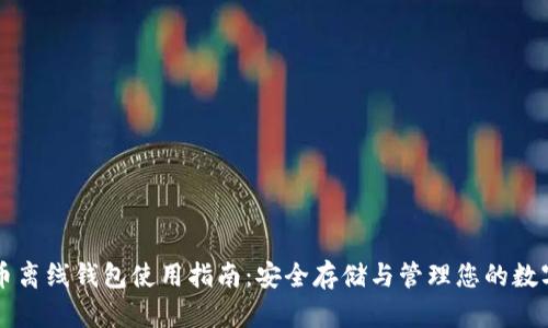瑞波币离线钱包使用指南：安全存储与管理您的数字资产