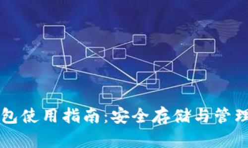 瑞波币离线钱包使用指南：安全存储与管理您的数字资产