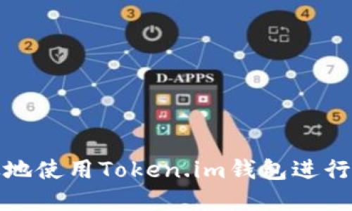 如何安全高效地使用Token.im钱包进行数字资产管理