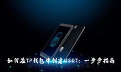 如何在TP钱包中创建USDT: