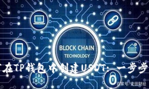 如何在TP钱包中创建USDT: 一步步指南